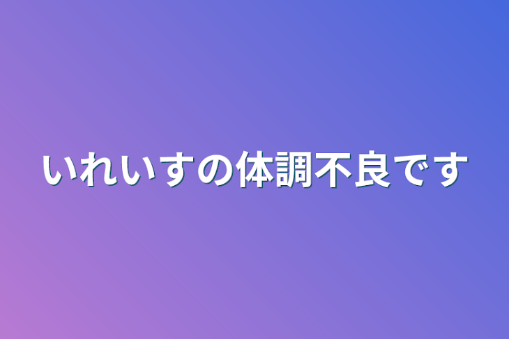 「いれいすの体調不良」のメインビジュアル