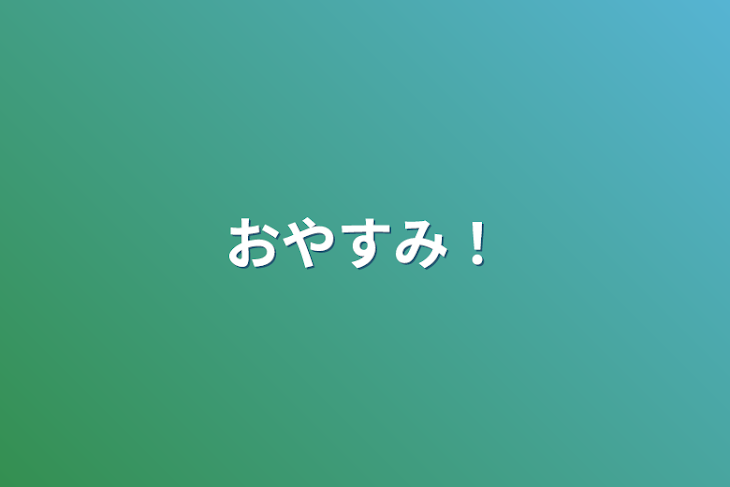 「おやすみ！」のメインビジュアル