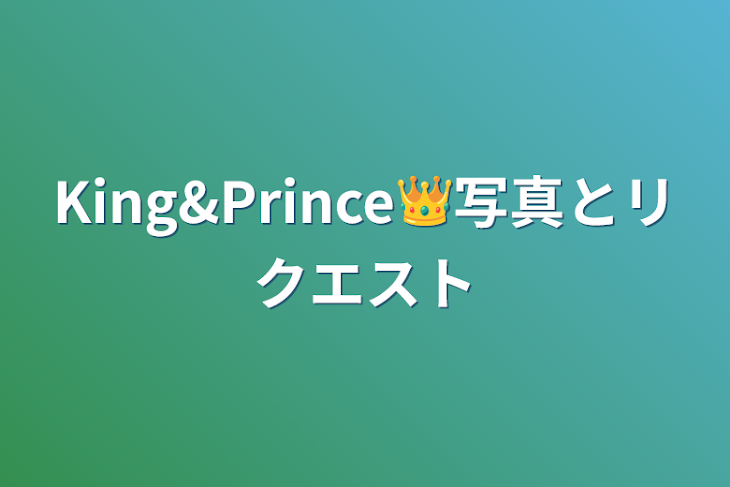 「King&Prince👑写真とリクエスト」のメインビジュアル