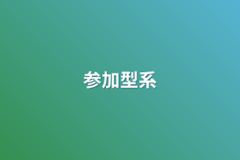 「参加型系」のメインビジュアル