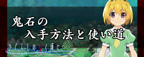 ひぐらし命_鬼石の入手方法と使い道