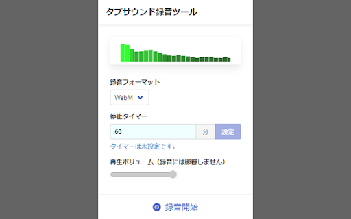 タブサウンド録音ツール