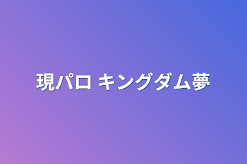 現パロ キングダム夢