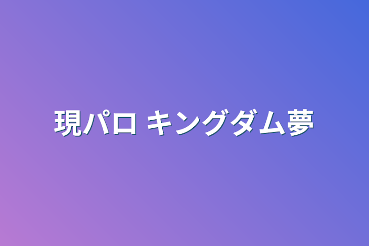 「現パロ キングダム夢」のメインビジュアル