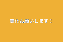 美化お願いします！