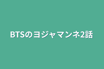 「BTSのヨジャマンネ2話」のメインビジュアル