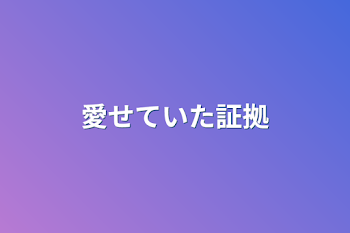 愛せていた証拠