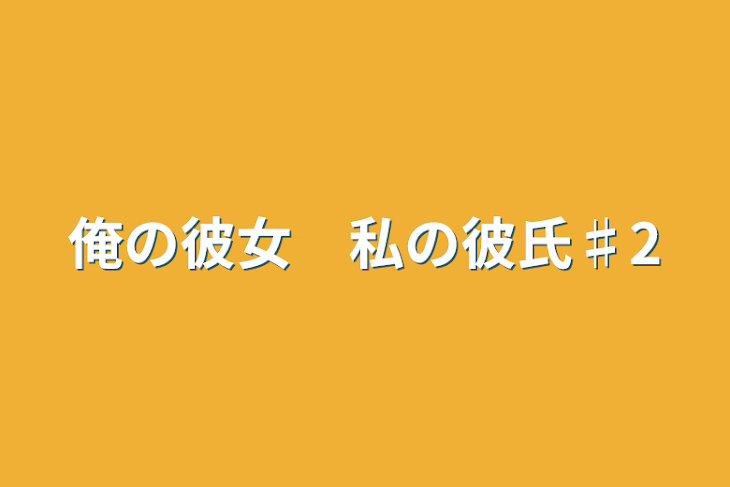 「俺の彼女　私の彼氏♯2」のメインビジュアル