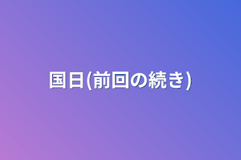 「国日(前回の続き)」のメインビジュアル