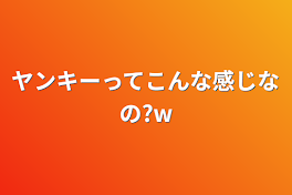 ヤンキーってこんな感じなの?w