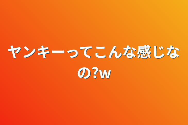 「ヤンキーってこんな感じなの?w」のメインビジュアル