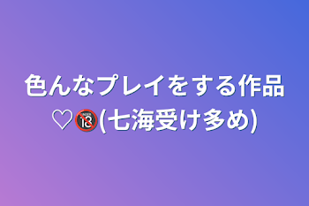 色んなプレイをする作品♡🔞(七海受け多め)