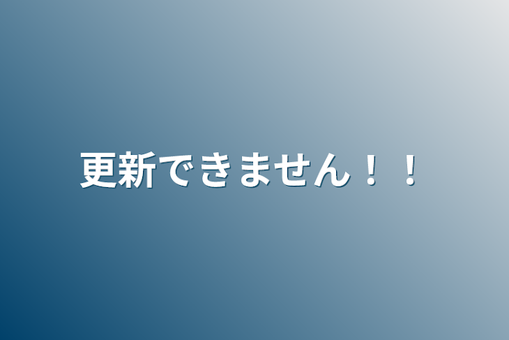 「更新できません！！」のメインビジュアル