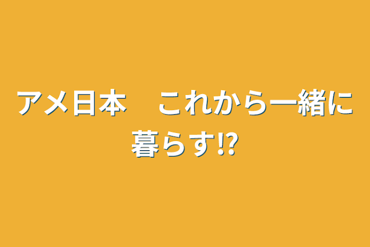 「アメ日本　これから一緒に暮らす⁉︎」のメインビジュアル