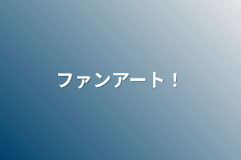 「ファンアート！」のメインビジュアル