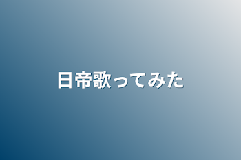 日帝歌ってみた