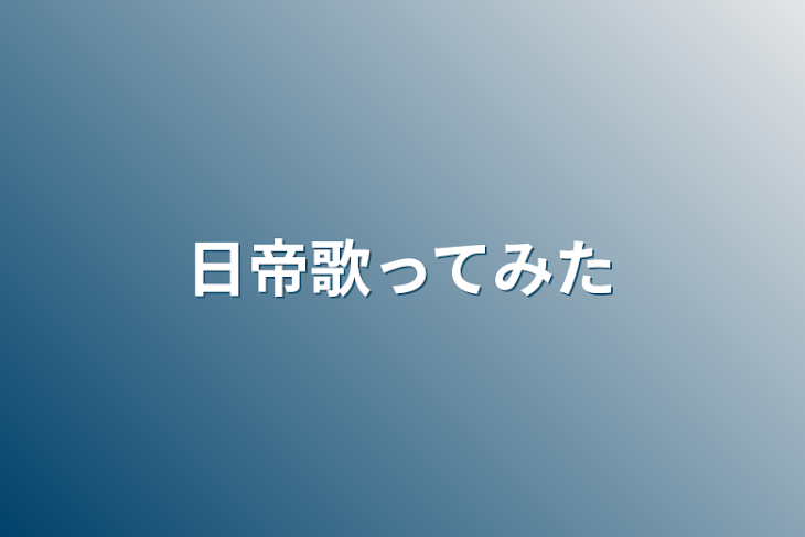 「日帝歌ってみた」のメインビジュアル