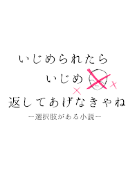 いじめられたらいじめ返してあげなきゃね