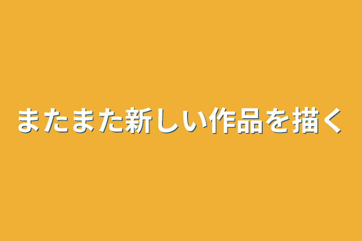 「またまた新しい作品を描く」のメインビジュアル