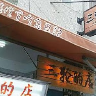 三輪的店