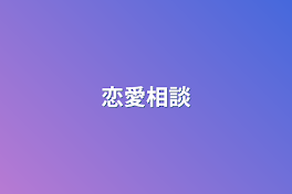 恋愛相談