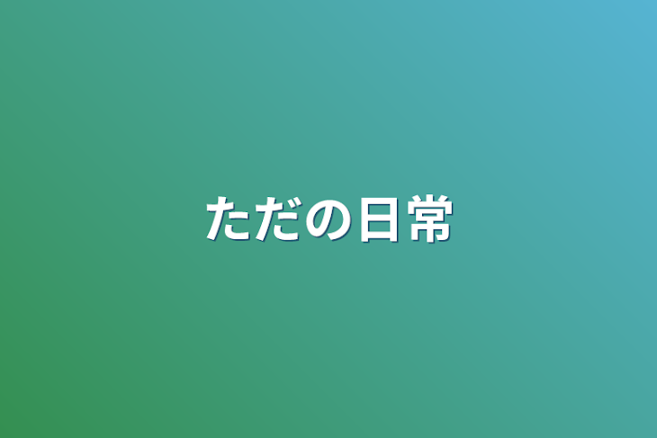 「ただの日常」のメインビジュアル