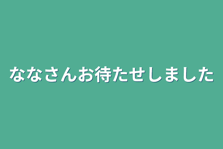 「ななさんお待たせしました」のメインビジュアル