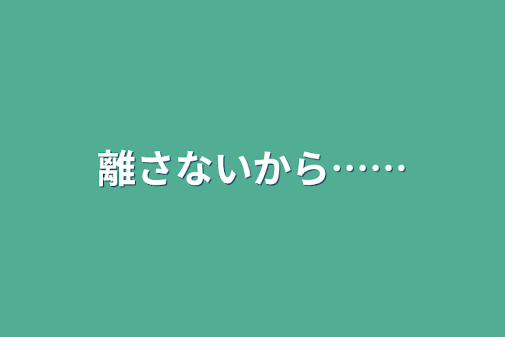 「離さないから……」のメインビジュアル