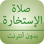 Cover Image of 下载 صلاة الإستخارة بدون أنترنت 7.5 APK