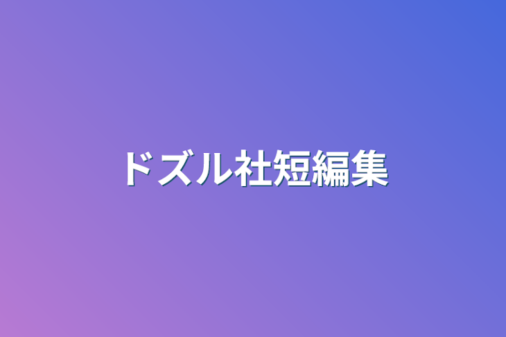 「ドズル社短編集」のメインビジュアル