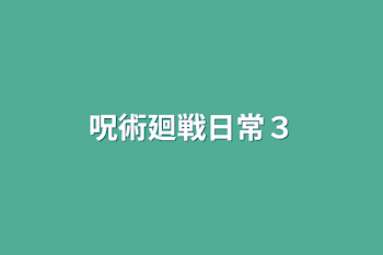 呪術廻戦日常３