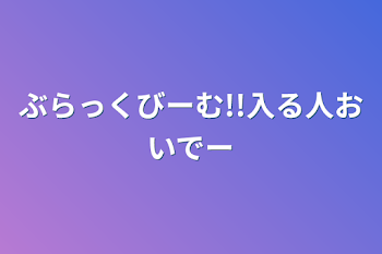 ぶらっくびーむ!!入る人おいでー