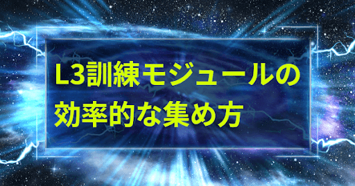 L3訓練モジュールの効率的な集め方