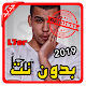 Download أغاني الحر | L7or بدون نت 2019 For PC Windows and Mac 1.0