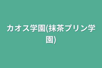 カオス学園(抹茶プリン学園)