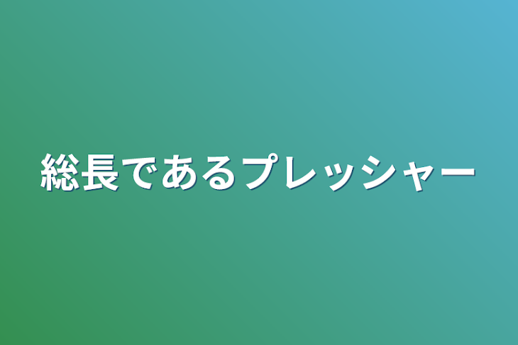 「総長であるプレッシャー」のメインビジュアル