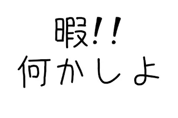 授業中に暇とメモを送ったら？