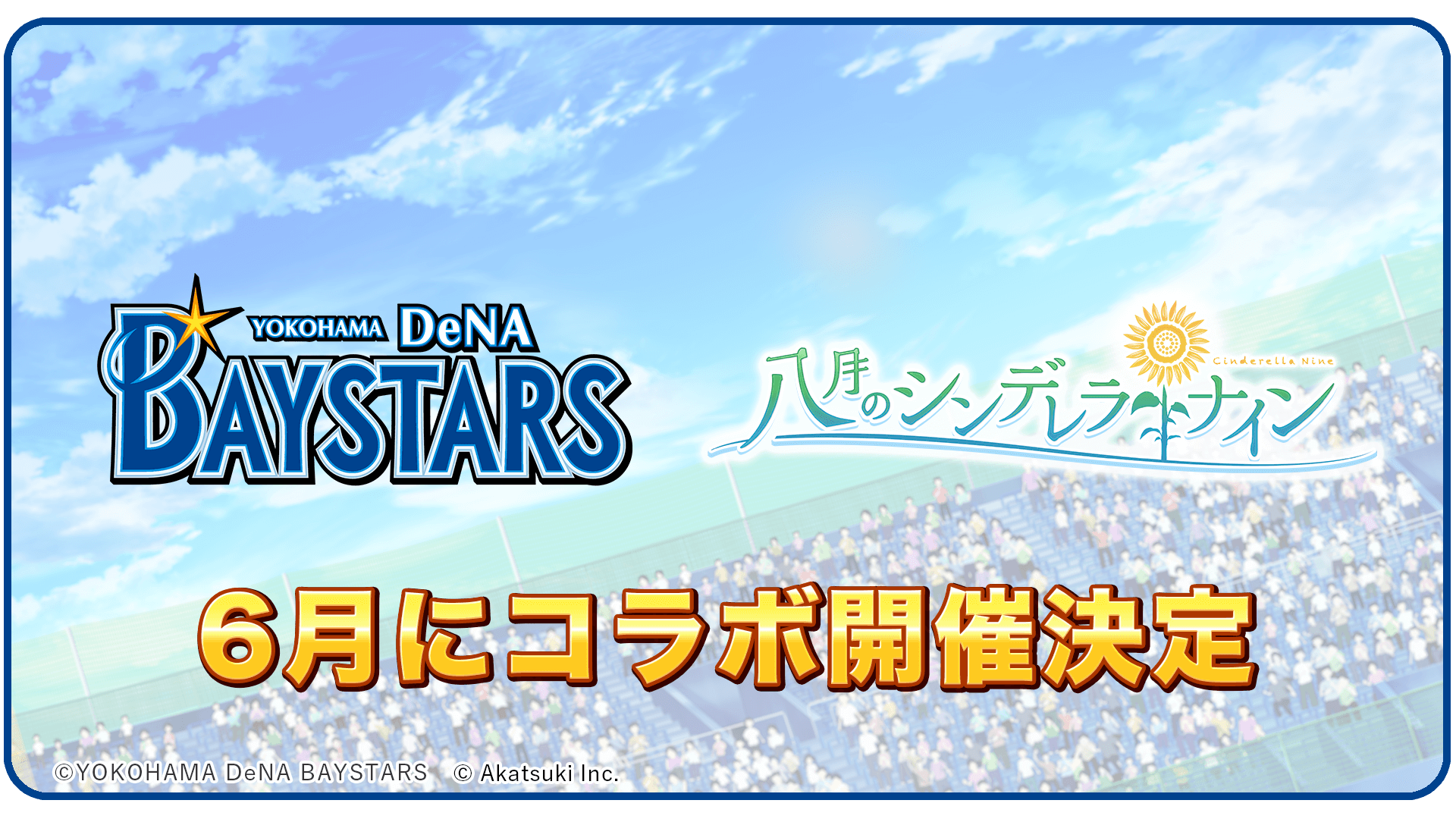 野球型青春体験ゲーム 八月のシンデレラナイン 横浜denaベイスターズ コラボが6月に開催決定 さらに7月からはテレビ東京とタッグを組んだオリジナルtvドラマが放送決定 株式会社アカツキ Akatsuki Inc