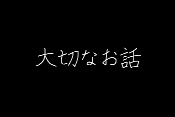 大切なお話