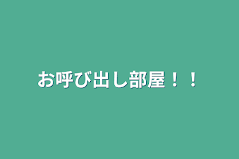 ご連絡部屋