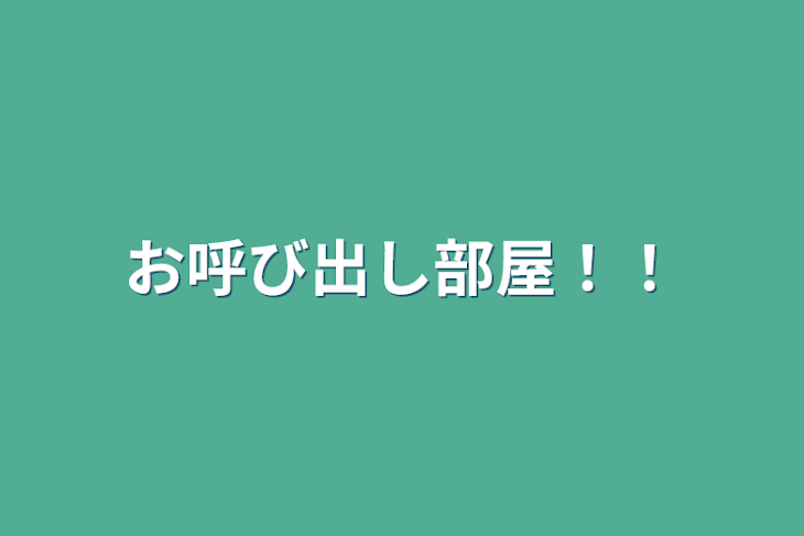 「ご連絡部屋」のメインビジュアル