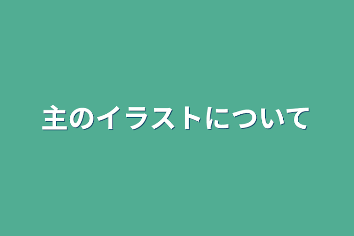 「主のイラストについて」のメインビジュアル