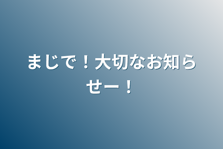 「まじで！大切なお知らせー！」のメインビジュアル