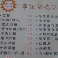 福德涼麵