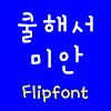 JJcoolsorry™ Korean Flipfont Mod