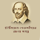 Download উইলিয়াম শেকসপিয়র রচনা সমগ্র(William Shakespeare) For PC Windows and Mac 1.0