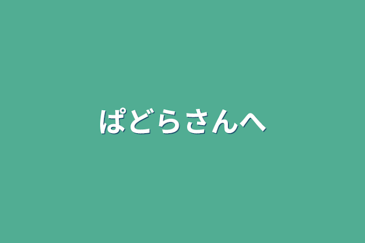 「敵わない」のメインビジュアル