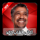 Download اجمل اغاني شاب خالد aghani cheb khald For PC Windows and Mac 1.0