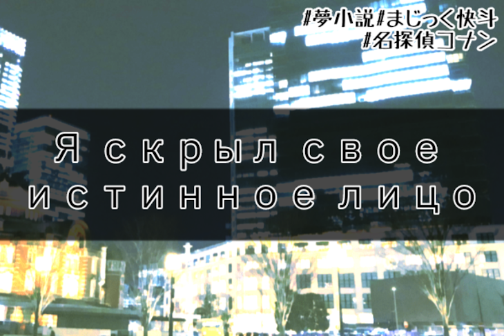 「Я скрыл свое истинное лицо」のメインビジュアル