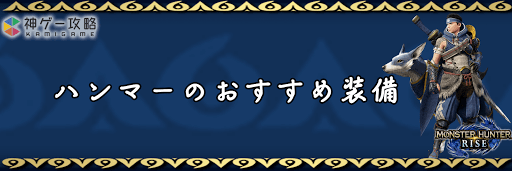 モンハンライズ ハンマーのおすすめ装備一覧 モンスターハンターライズ 神ゲー攻略